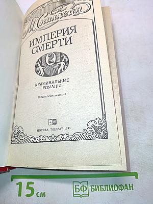 Империя смерти