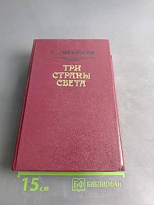 Три страны света