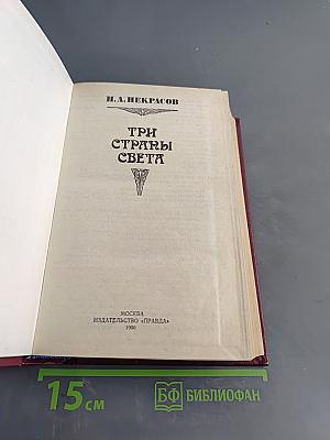 Три страны света