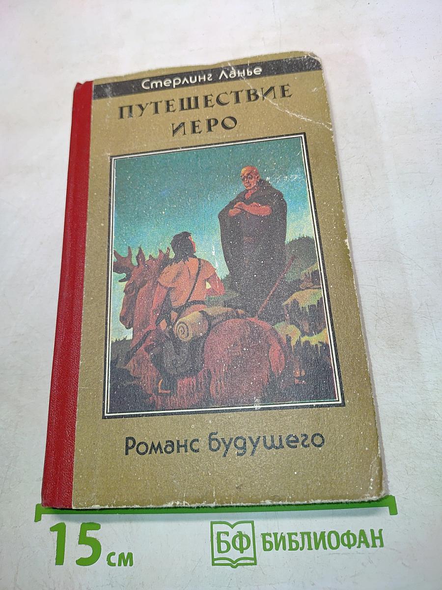 Путешествие Иеро. Роман будущего