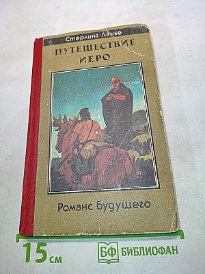 Путешествие Иеро. Роман будущего