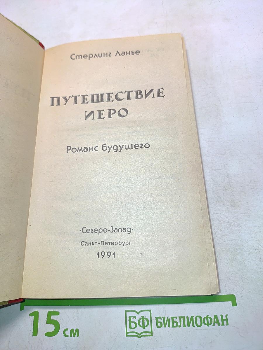 Путешествие Иеро. Роман будущего