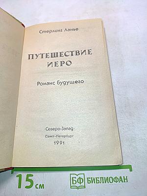 Путешествие Иеро. Роман будущего