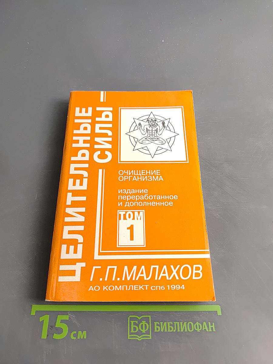 Целительные силы. Очищение организма. Том 1