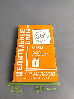 Целительные силы. Очищение организма. Том 1
