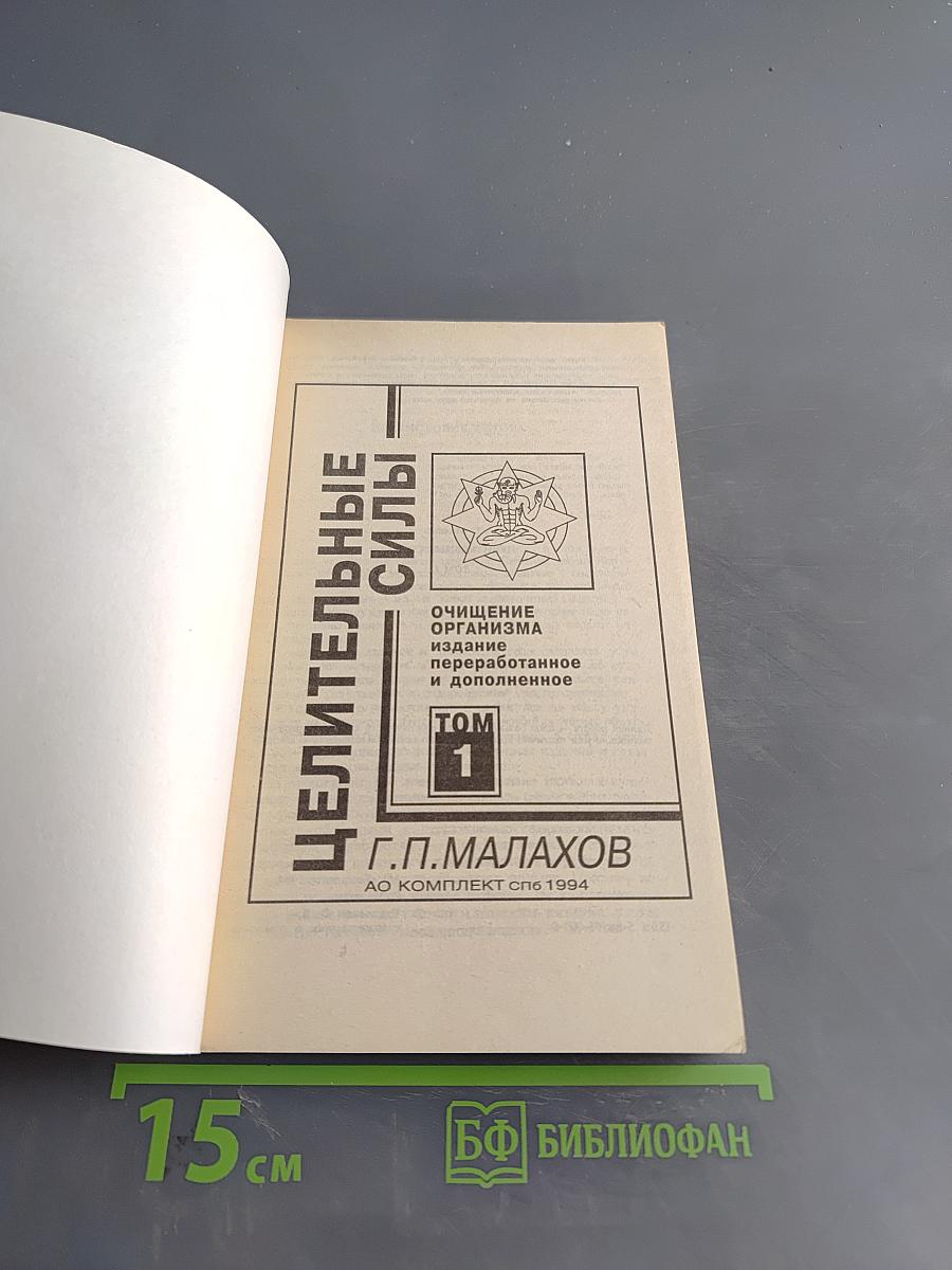 Целительные силы. Очищение организма. Том 1