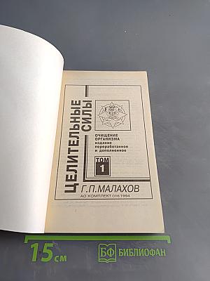 Целительные силы. Очищение организма. Том 1