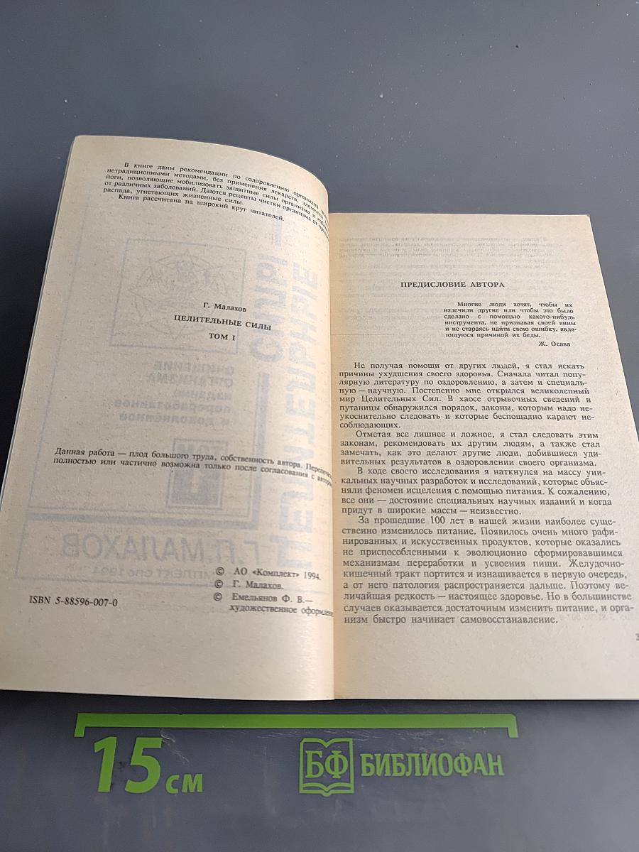 Целительные силы. Очищение организма. Том 1