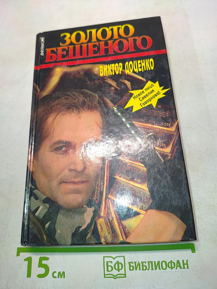Золото бешенного