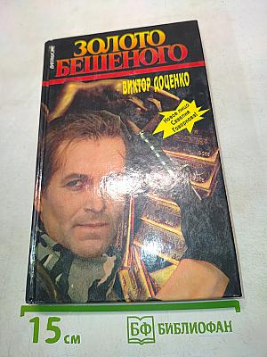 Золото бешенного