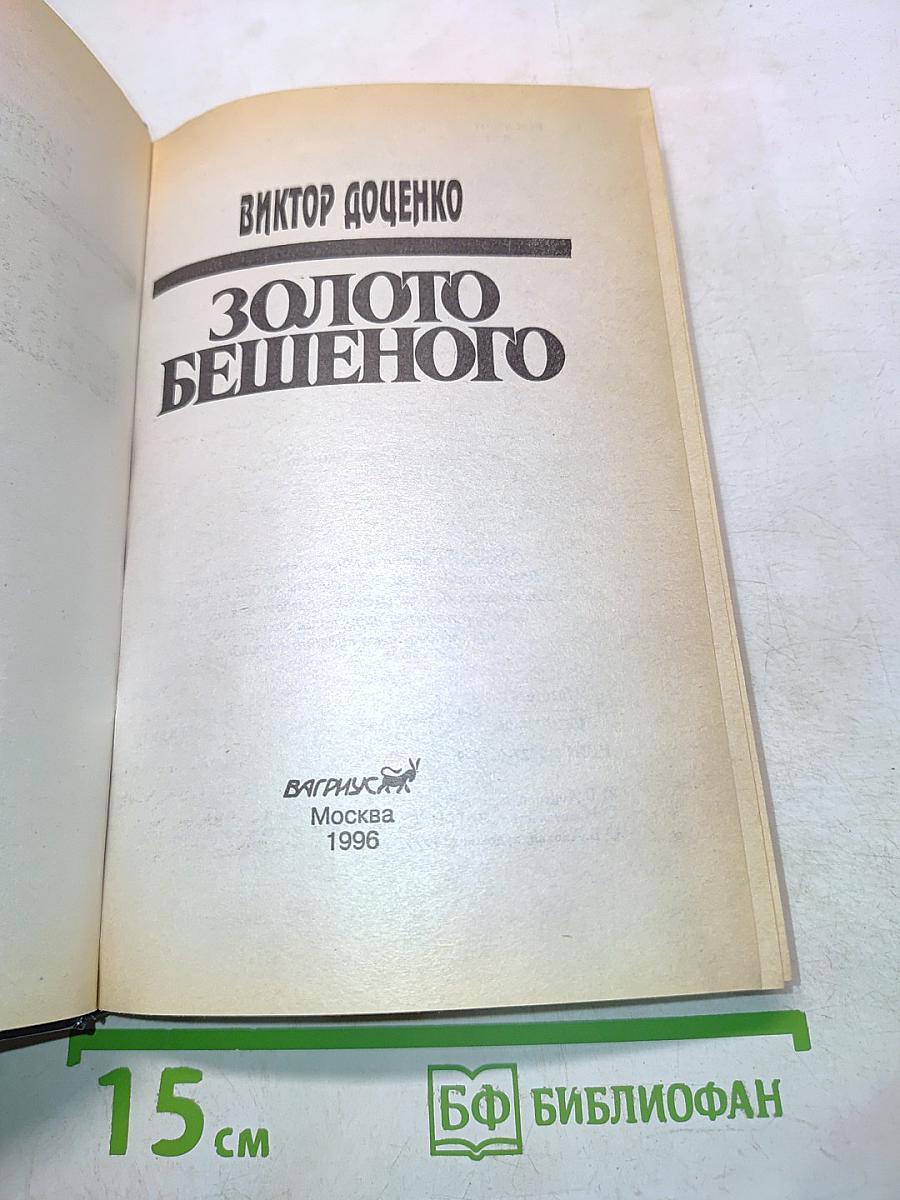 Золото бешенного