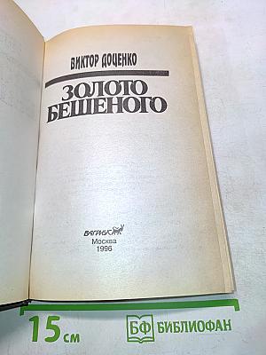 Золото бешенного
