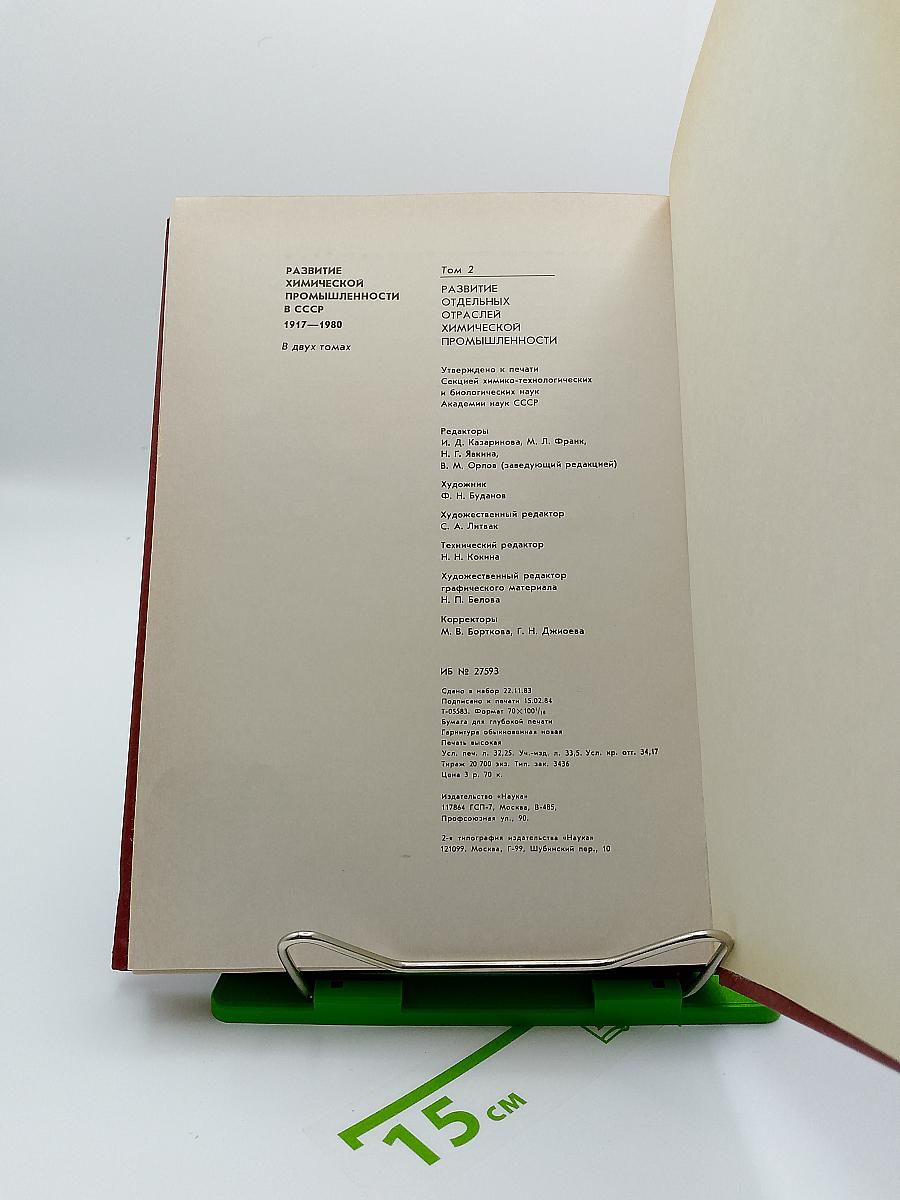 Развитие химической промышленности в СССР. 1917-1980. Том второй. Развитие отдельных отраслей химической промышленности
