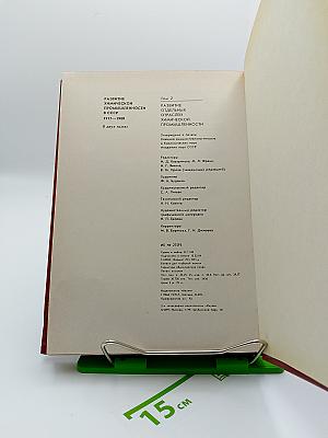 Развитие химической промышленности в СССР. 1917-1980. Том второй. Развитие отдельных отраслей химической промышленности