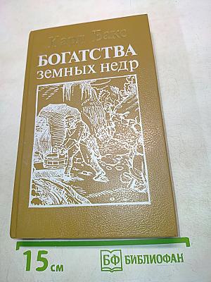 Богатства земных недр