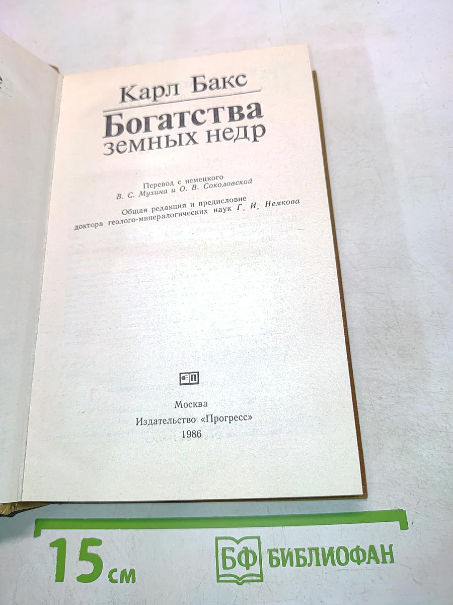 Богатства земных недр