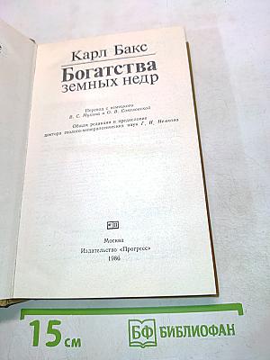 Богатства земных недр