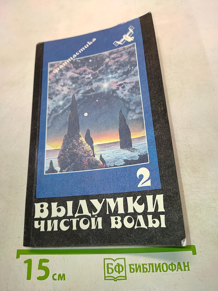 Выдумки чистой воды. Том II