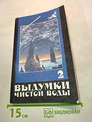 Выдумки чистой воды. Том II