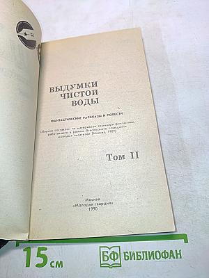 Выдумки чистой воды. Том II