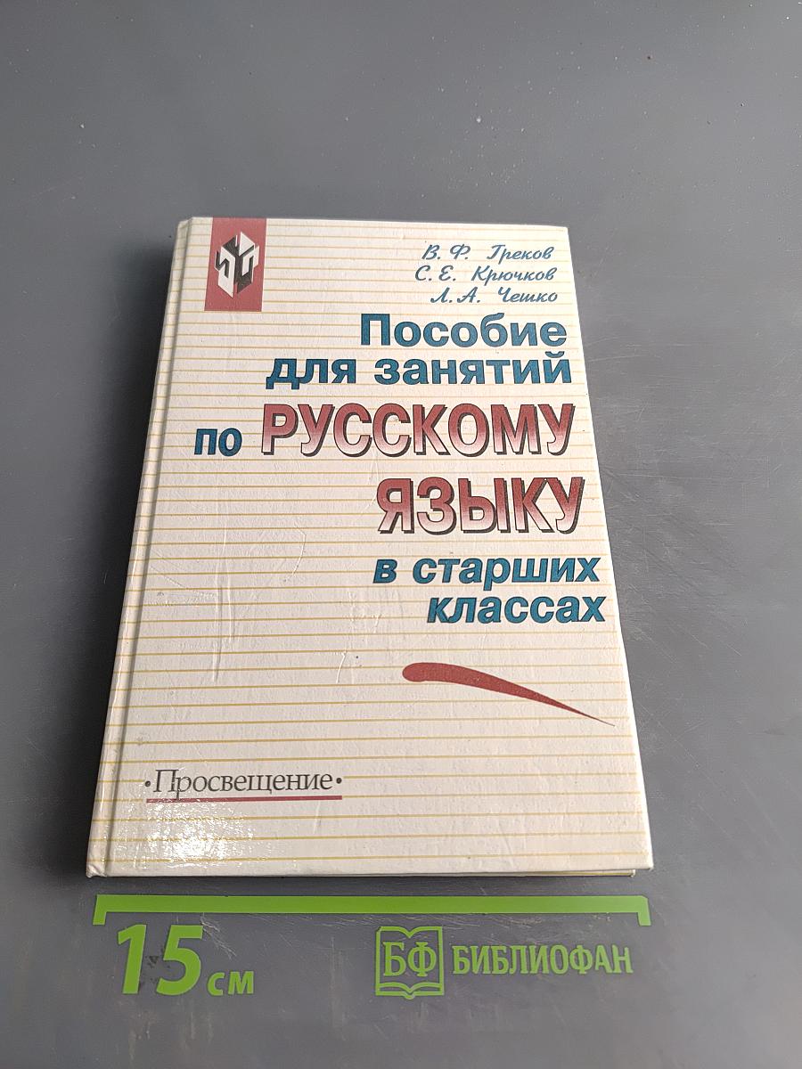 Пособие для занятий по русскому языку в старших классах