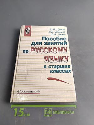 Пособие для занятий по русскому языку в старших классах