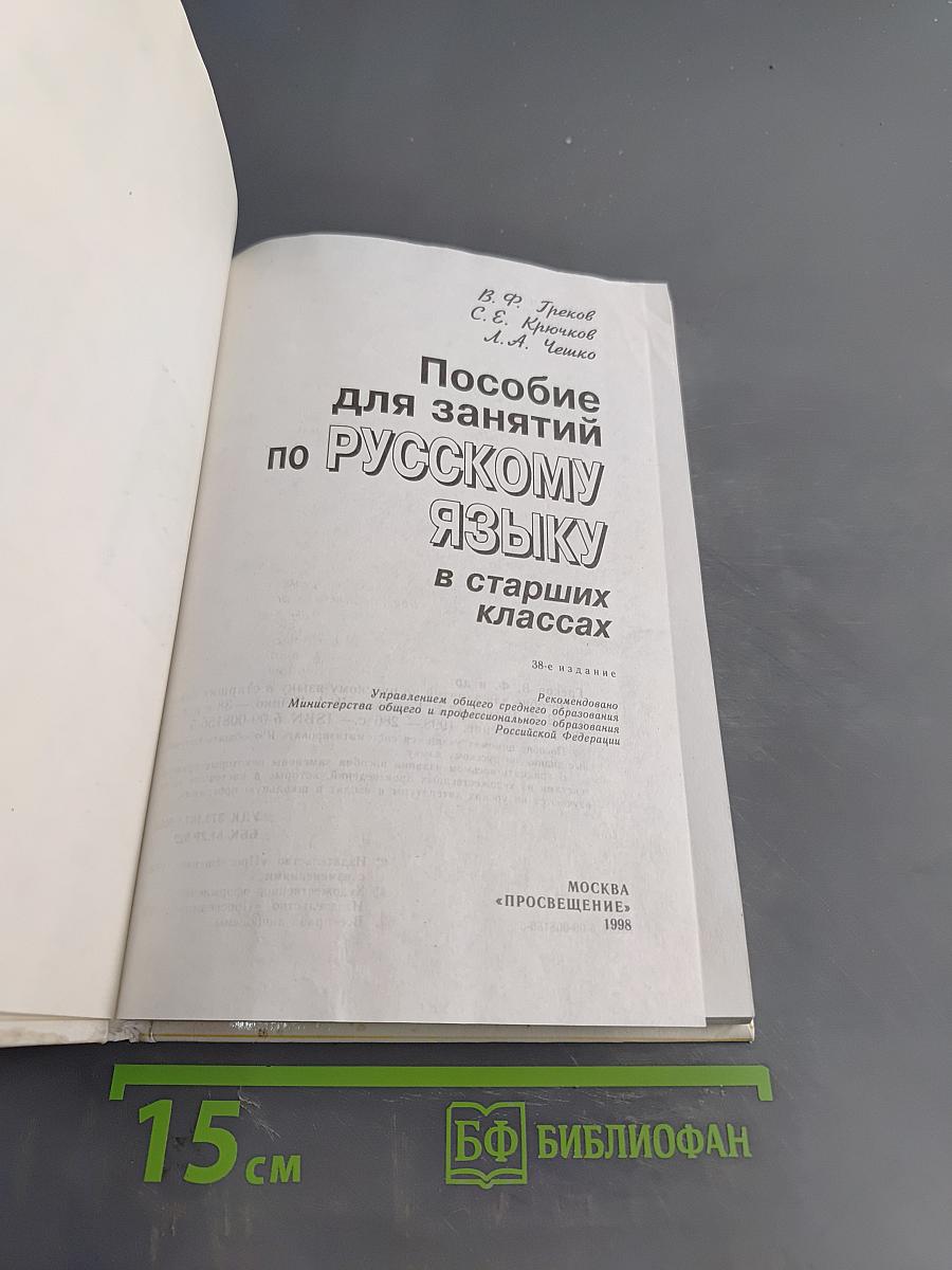 Пособие для занятий по русскому языку в старших классах