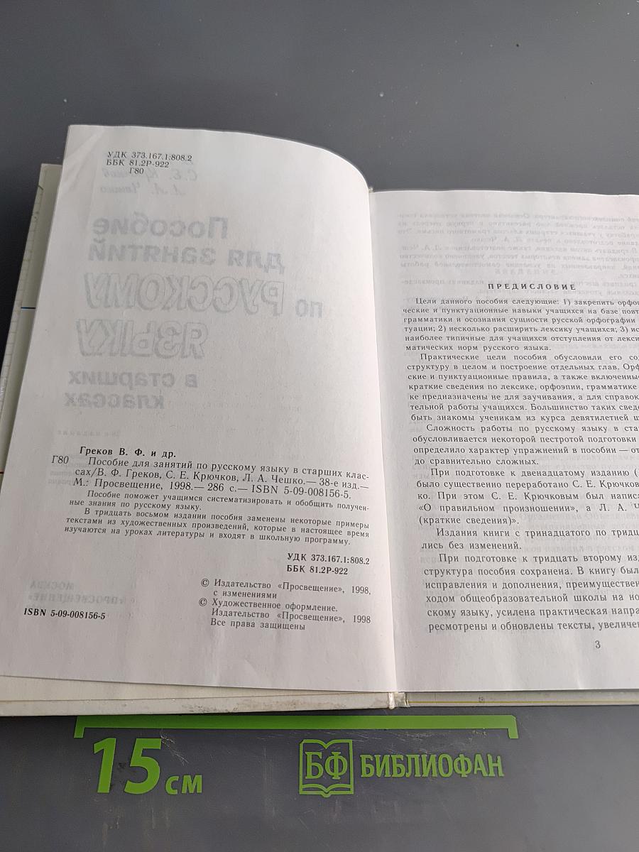 Пособие для занятий по русскому языку в старших классах