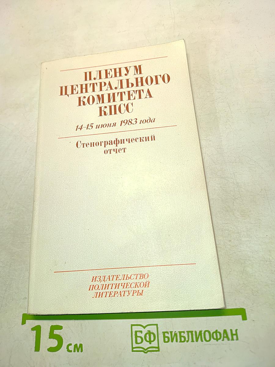 Пленум Центрального Комитета КПСС. 14-15 июня 1983 года. Стенографический отчет