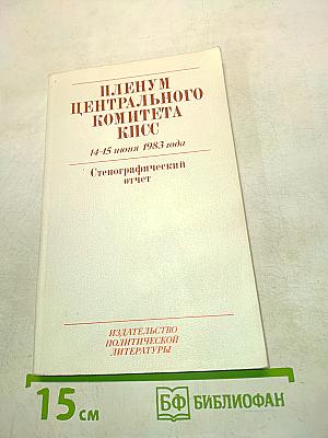 Пленум Центрального Комитета КПСС. 14-15 июня 1983 года. Стенографический отчет