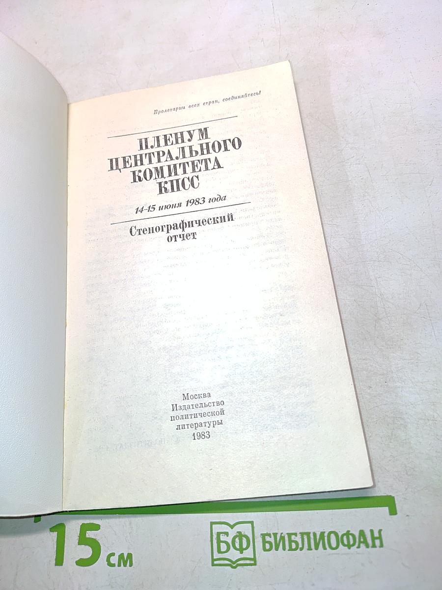 Пленум Центрального Комитета КПСС. 14-15 июня 1983 года. Стенографический отчет