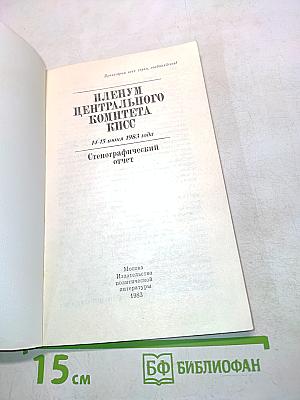 Пленум Центрального Комитета КПСС. 14-15 июня 1983 года. Стенографический отчет