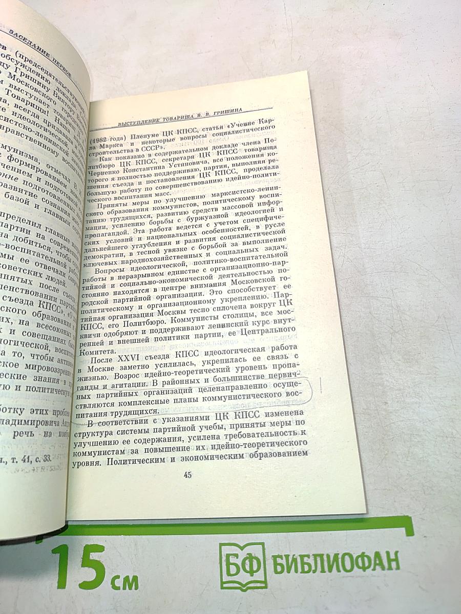 Пленум Центрального Комитета КПСС. 14-15 июня 1983 года. Стенографический отчет