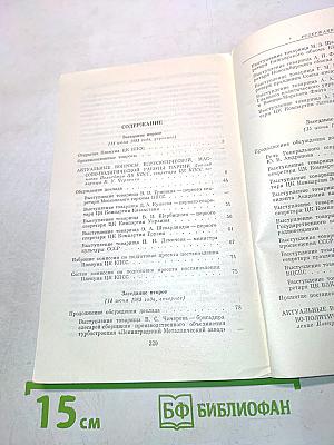 Пленум Центрального Комитета КПСС. 14-15 июня 1983 года. Стенографический отчет
