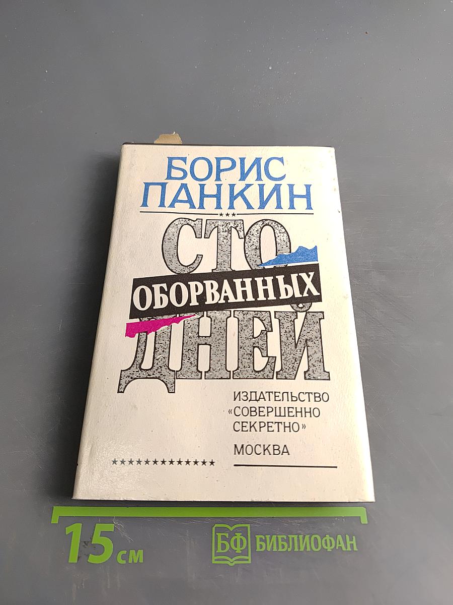 Сто оборванных дней