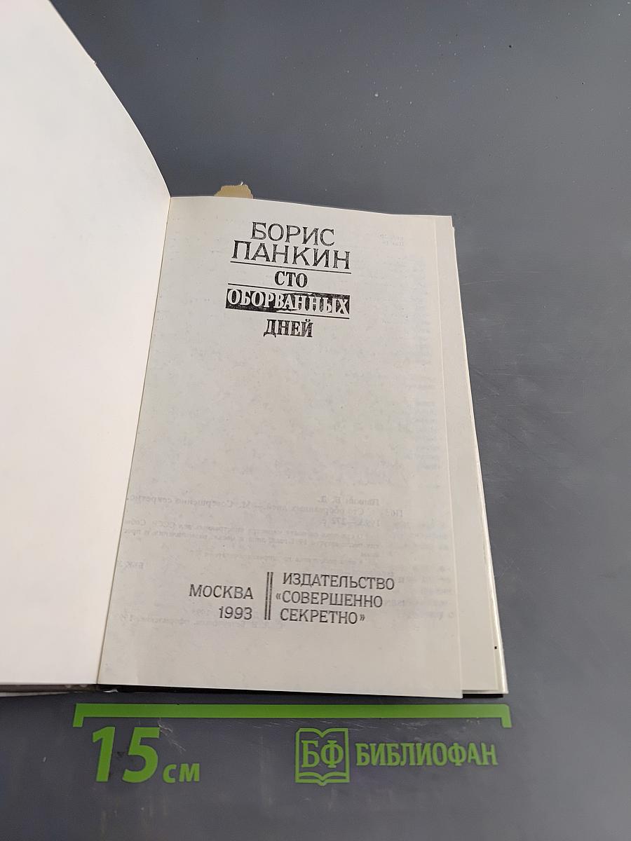 Сто оборванных дней