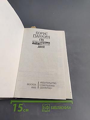 Сто оборванных дней