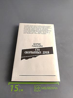 Сто оборванных дней