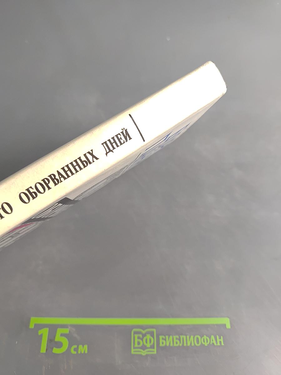 Сто оборванных дней