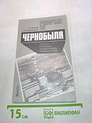 Репортаж из Чернобыля
