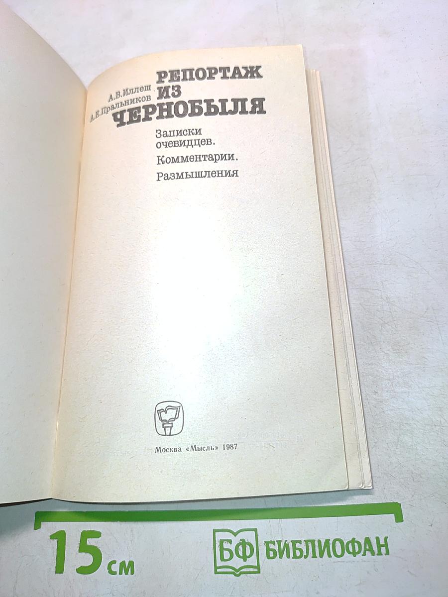 Репортаж из Чернобыля