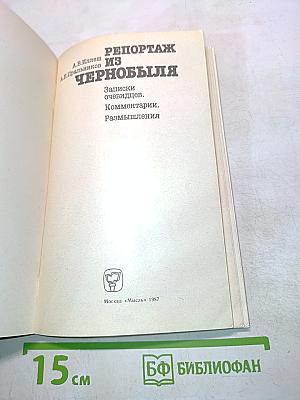 Репортаж из Чернобыля