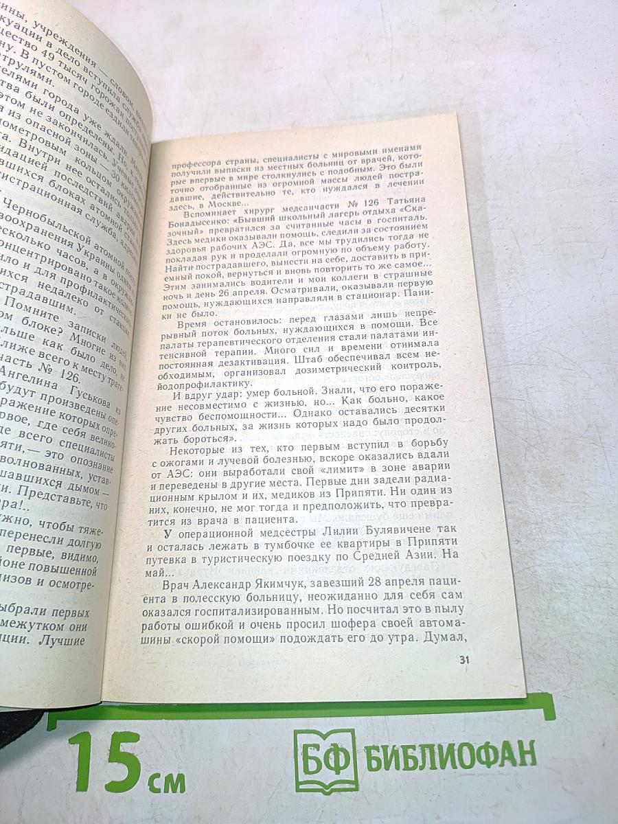 Репортаж из Чернобыля