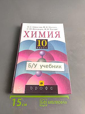Химия. 10 класс. Учебник для общеобразовательных учреждений