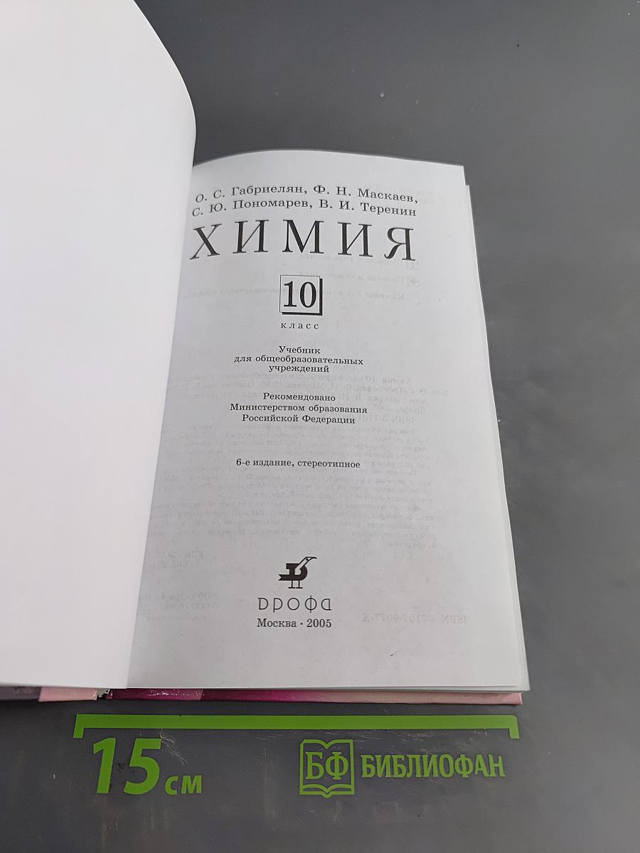 Химия. 10 класс. Учебник для общеобразовательных учреждений