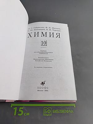 Химия. 10 класс. Учебник для общеобразовательных учреждений