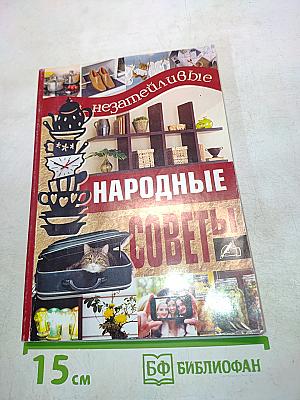 Народные советы