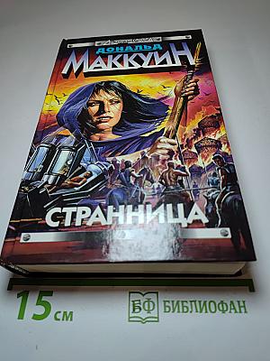 Странница