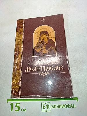 Православный молитвослов