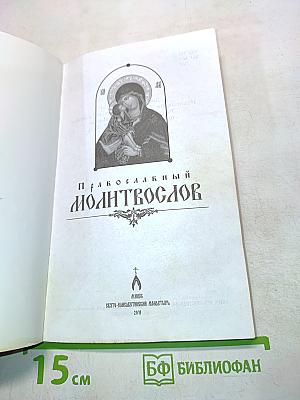 Православный молитвослов